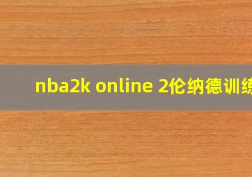 nba2k online 2伦纳德训练